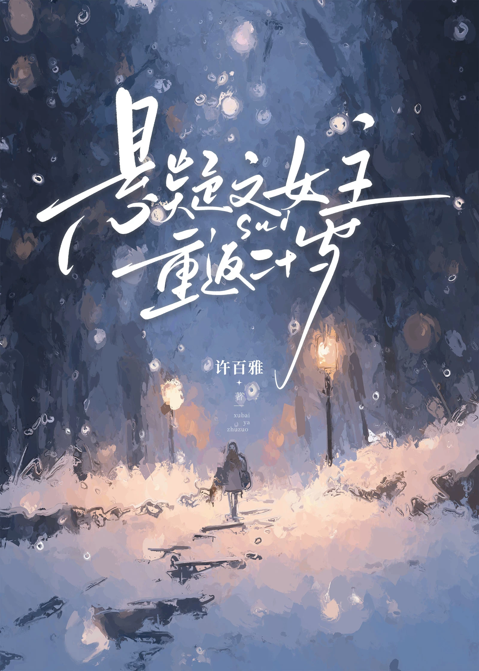 【资源】《悬疑文女主重返二十岁》作者：许百雅【完结+番外】