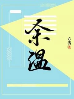 【资源】《余温》作者：方浅【CP完结+番外】