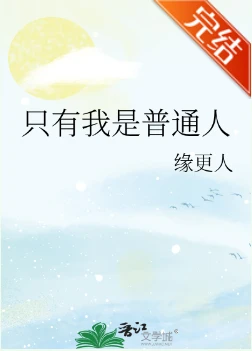 【资源】《（综漫同人）只有我是普通人》作者：缘更人【完结+番外】