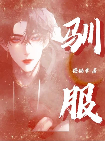 【资源】《论如何驯服暴戾小狗》作者：樱桃李【完结】