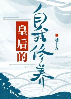 【资源】《皇后的自我修养》作者：越十方【完结+番外】