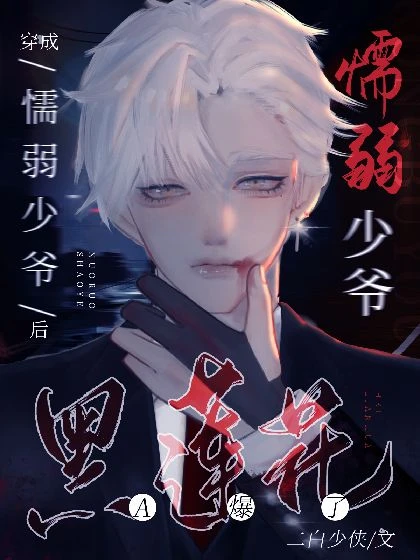 【资源】《穿成懦弱少爷后，黑莲花A炸了》作者：二白少侠【完结+番外】