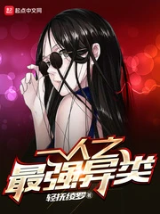 【资源】《（一人之下同人）一人之最强异类》作者：轻抚绫罗【完结】