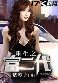 【资源】《重生之富二代》作者：楚琴子【完结】