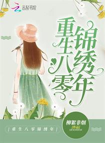 【资源】《重生八零锦绣年》作者：柳絮非烟【完结】