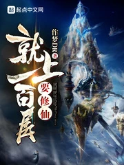 【资源】《要修仙就上一百层》作者：作梦DR【完结】