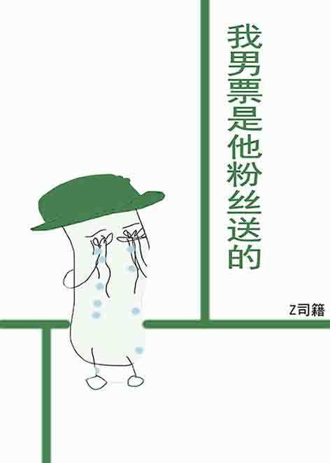 【资源】《（韩娱同人）娱乐圈我男票是他粉丝送的》作者：Z司籍【完结+番外】