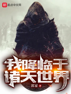 【资源】《我降临于诸天世界》作者：郭家【完结】