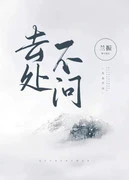 【资源】《去处不问》作者：兰振【完结+番外】