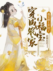 【资源】《穿成农家小福宝，逃荒路上开挂了》作者：花期迟迟【完结+番外】