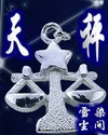 【资源】《天秤》作者：雪染尘间【完结】