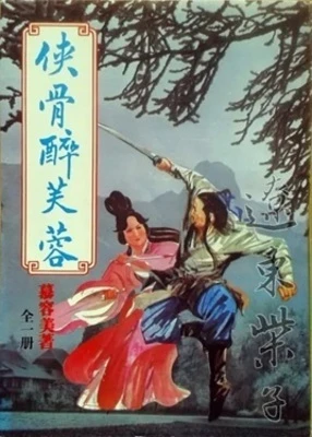 【资源】《侠骨醉芙蓉》作者：慕容美【完结】