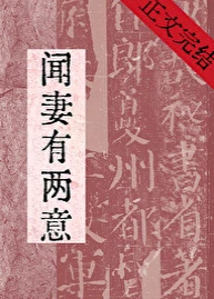 【资源】《闻妻有两意》作者：忘还生【完结+番外】