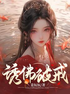 【资源】《诱佛破戒》作者：姜妧妧【完结+番外】