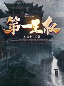 【资源】《第一王权》作者：木易十三【完结】