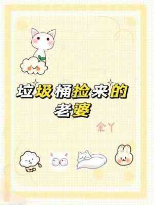 【资源】《垃圾桶捡来的老婆》作者：余丫【CP完结】
