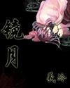 【资源】《镜月》作者：羲泠【完结】