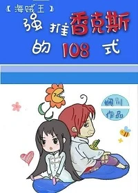 【资源】《（海贼同人）通关香克斯的108式/[海贼]强推香克斯的一百零八式》作者：娴川【完结+番外】
