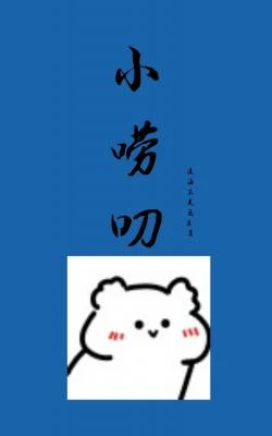 【资源】《小唠叨》作者：渡海不是医生【CP完结+番外】