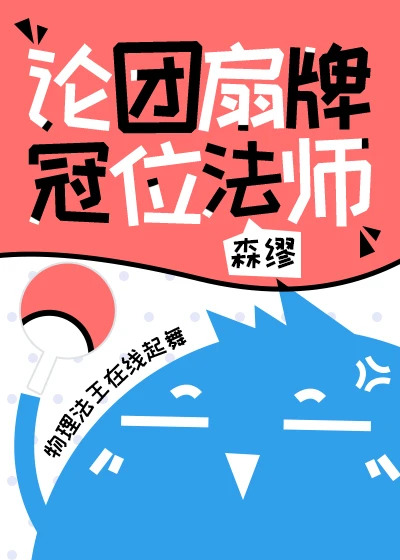 【资源】《（火影忍者同人）论团扇牌冠位法师》作者：森缪【完结+番外】