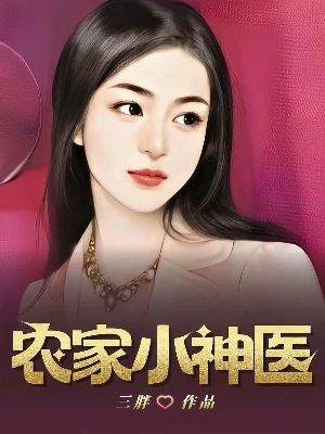 【资源】《农家小神医》作者：三胖【完结】