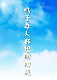 【资源】《（火影同人）鸣子每天都想回四战》作者：易别离【完结+番外】
