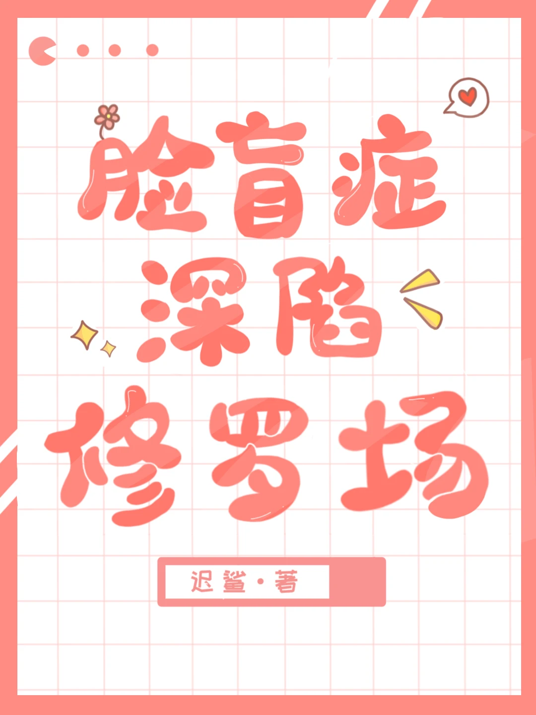 【资源】《脸盲Omega钓错人后》作者：迟鲨【完结+番外】