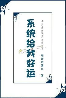 【资源】《系统给我好运/系统让我送快递》作者：顽固的窝瓜【完结】
