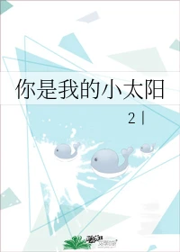 【资源】《你是我的小太阳》作者：2丨【完结+番外】