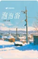 【资源】《泡泡浴》作者：小也【完结】