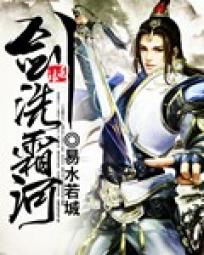 【资源】《剑洗霜河》作者：易水若城【完结】