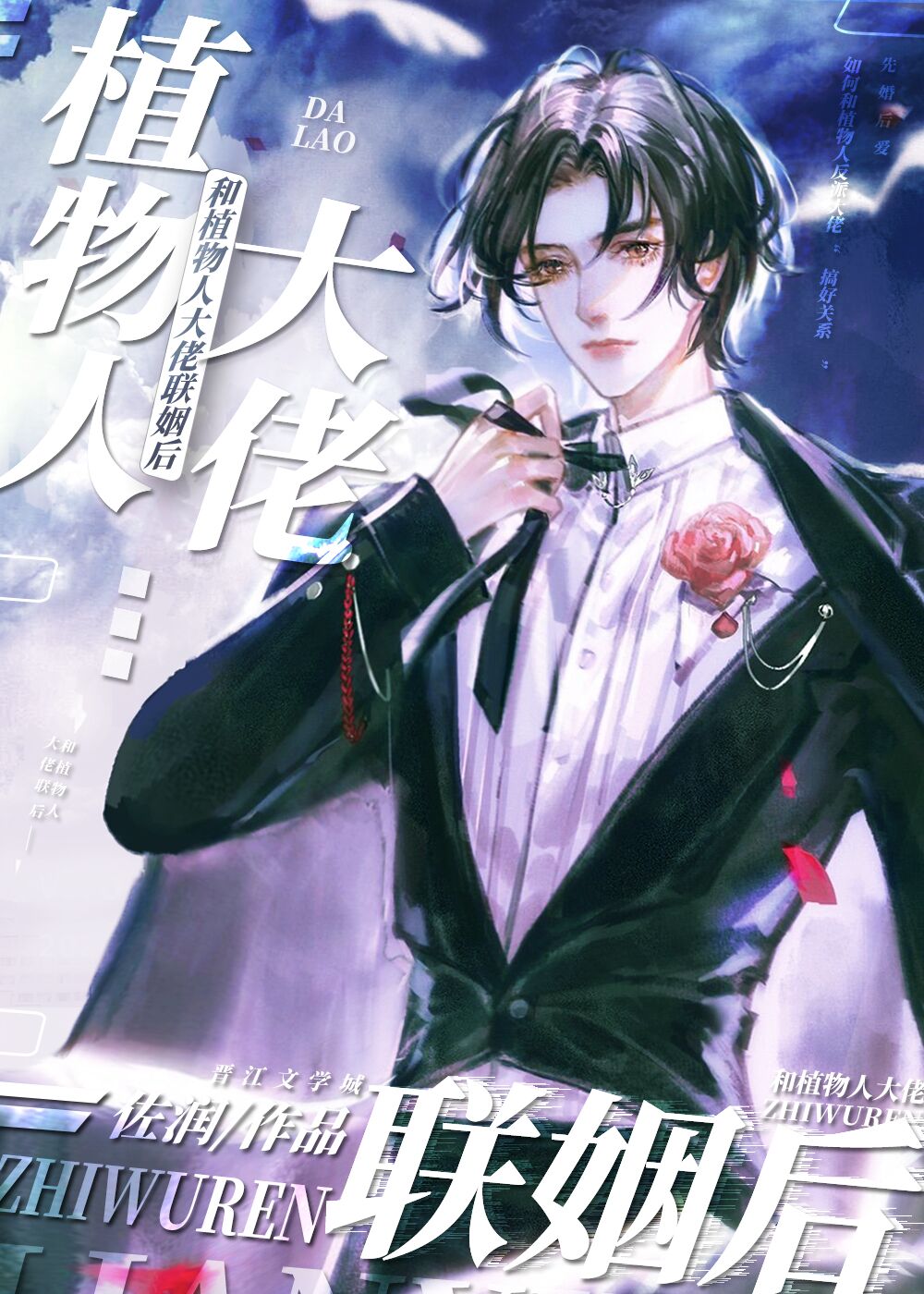 【资源】《和植物人大佬联姻后》作者：佐润【完结】
