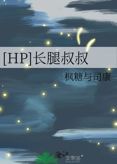 【资源】《（HP同人）[HP]长腿叔叔》作者：枫糖与司康【完结】
