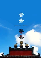 【资源】《骨斋》作者：疯言妄语【完结】