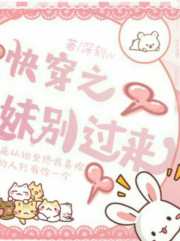 【资源】《快穿之妹妹别过来》作者：深刻w【完结】