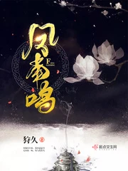 【资源】《凤南鸣》作者：狩久【完结】
