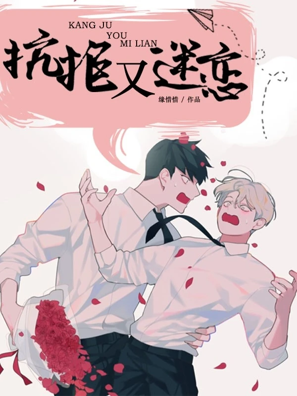 【书评】拉扯成瘾，抗拒与深爱共生｜《抗拒又迷恋》缘惜惜 书评