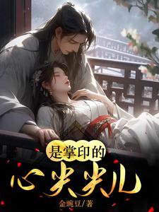 【资源】《是掌印的心尖尖儿啊》作者：金豌豆【完结+番外】