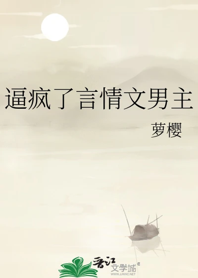 【资源】《逼疯了言情文男主》作者：萝樱【完结+番外】