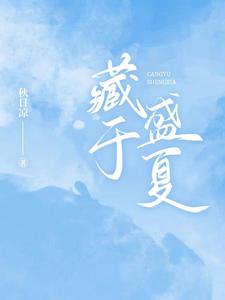【资源】《藏于盛夏》作者：秋日凉【完结+番外】