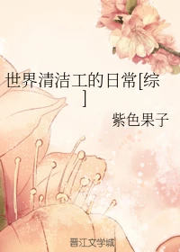 【资源】《（综同人）世界清洁工的日常[综]》作者：紫色果子【完结】