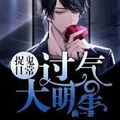 【资源】《过气大明星捉鬼日常》作者：曲一【完结】