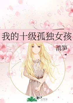 【资源】《我的十级孤独女孩》作者：清笋【完结】