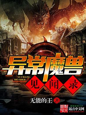 【资源】《异常魔兽见闻录》作者：无能的王【完结】