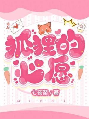 【资源】《狐狸的心愿》作者：七夜祭【CP完结】