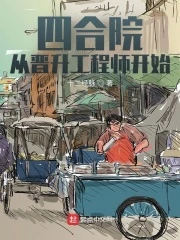 【资源】《四合院：从晋升工程师开始》作者：十二经脉【完结】