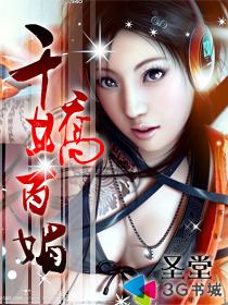 【资源】《千娇百媚》作者：圣堂【完结】