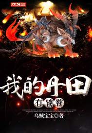 【资源】《我的丹田有饕餮》作者：乌贼宝宝【完结】