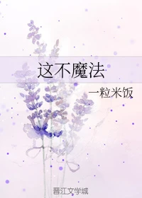 【资源】《这不魔法》作者：一粒米饭【完结】