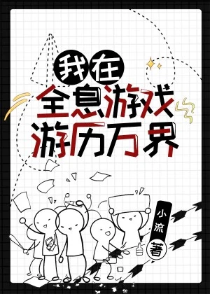 【资源】《我在全息游戏游历万界》作者：小流【完结+番外】